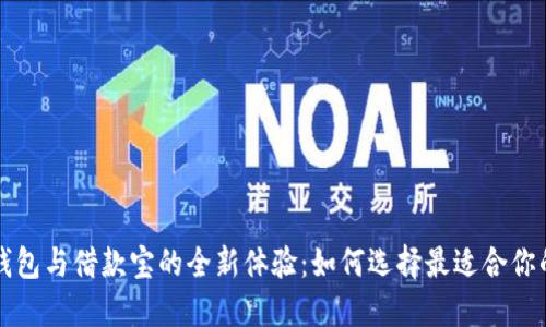 畅享数字钱包与借款宝的全新体验：如何选择最适合你的金融工具
