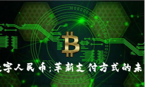 探索数字人民币：革新支付方式的未来趋势