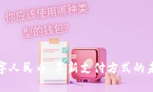 探索数字人民币：革新支付方式的未来趋势