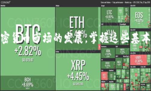   如何通过TPWallet观察钱包轻松转移到火币网？ / 

 guanjianci TPWallet, 火币网, 加密货币, 转账流程, 钱包使用 /guanjianci 

引言：数字资产转账的第一步
在如今这个数字资产飞速发展的时代，钱包的选择和操作显得格外重要。TPWallet作为一款主流的观察钱包，不仅方便用户管理自己的加密货币，还能实现简单快捷的转账到交易所，比如火币网。对于新手可能会稍感困惑，但只要掌握一些基本步骤，转账过程其实并不复杂。

了解TPWallet观察钱包
TPWallet是一个多功能的数字货币钱包，支持多种主流币种的存储和管理。观察钱包的特点在于它的安全性和便捷性。用户可以在TPWallet中查看和管理资产，而不需要将私钥直接控制在手中，这就为用户提供了一个相对安全的使用环境。
要使用TPWallet进行转账，首先需要确保您的钱包中已经储存了一定量的加密货币，比如ETH或USDT，这是火币网支持的主流充值币种。积极维护您的资产安全，建议开启双重验证或其他安全措施。

火币网的基本了解
作为全球领先的数字货币交易平台，火币网为用户提供了丰富的交易对和便捷的交易服务。用户在火币上可以进行多种操作，包括买卖各种加密货币、参与数字资产的投资等。为了在火币进行操作，您需要注册一个账户，并完成身份验证。这一步是保护您资产安全的重要环节。

TPWallet转账到火币的步骤详解
把你的资产从TPWallet观察钱包转账到火币网，具体步骤如下：

h4步骤一：打开TPWallet/h4
首先，打开您的TPWallet观察钱包。如果尚未下载，您可以在相应的应用商店中找到并下载。完成安装后，使用您的账户信息登录。

h4步骤二：选择要转账的币种/h4
登录后，您会看到钱包首页的不同资产。如果您拥有多种加密货币，选择您想要转账的币种，比如ETH或者USDT。

h4步骤三：获取火币的充值地址/h4
前往火币官网，登录您的账户，并导航到账户部分，找到“资金管理”或“充值”选项。在这里，选择相应的币种，然后系统会生成一个充值地址。确保复制这个地址，这一步非常重要，因为转账到错误的地址将导致资金损失。

h4步骤四：进行转账/h4
返回到TPWallet，找到您选择的币种，并点击“转账”或“发送”按钮。系统会要求您输入接收地址。在这里粘贴火币的充值地址。之后，您还需要输入转账的数量。确保您已考虑交易费用，留出足够的余额用于手续费。

h4步骤五：确认转账信息/h4
在您确认转账之前，请仔细检查输入的信息。接收地址和转账数量两项信息一定要准确无误。一旦确认无误，选择确认按钮提交交易。在这一步，交易可能需要几分钟到几小时的时间，具体取决于网络拥堵的情况。

转账后的注意事项
转账完成后，您可以在火币网的账户上查看到账情况。在某些情况下，交易确认时间可能会因网络条件而有所不同。如果在规定时间内未到账，请不要慌张，您可以通过区块链浏览器跟踪您的交易，查看状态。

常见问题与解答
很多用户在转账过程中可能会遇到一些问题，以下是几个常见的问题及其解决方案：

h4Q1：转账是否需要手续费？/h4
是的，转账过程中的手续费是不可避免的。每笔交易都会根据不同的网络状态和币种收取一定的手续费。

h4Q2：转账后多久能到账？/h4
这通常取决于网络的繁忙程度。一般情况下，ETH的转账通常在几分钟内，而比特币的转账可能需要更长的时间。

h4Q3：我可以取消在TPWallet上的转账吗？/h4
一旦您确认转账并发送到区块链上，就无法取消。因此，务必确保所输入的信息正确。

总结
通过TPWallet观察钱包顺利转账到火币网其实并不复杂，只需认真遵循上述步骤，并时刻保持警惕，避免输错地址或金额。随着加密货币市场的发展，掌握这些基本技能会让你在这个领域中游刃有余。希望你能在火币网的交易中获得满意的收益，也希望你能享受到数字资产时代带来的乐趣！ 

最后，转账不仅是技术操作，更需要注意安全。在享受便利时，不要忽视安全的重要性。祝你投资顺利，资产保值增值！