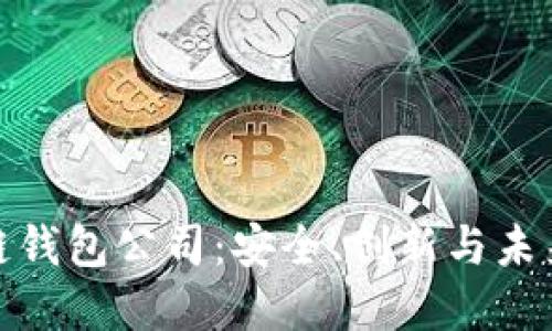 探索日本的区块链钱包公司：安全、创新与未来的金融解决方案