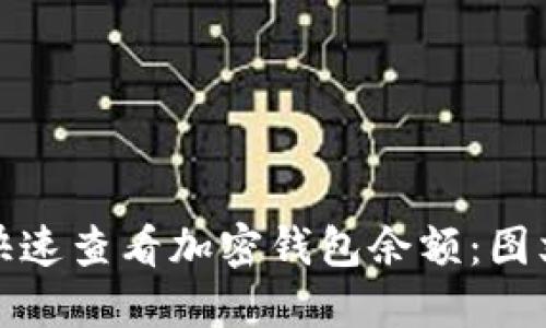 如何快速查看加密钱包余额：图文详解