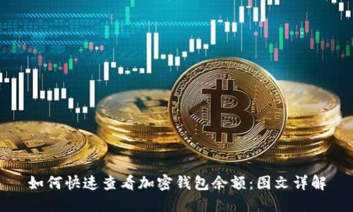 如何快速查看加密钱包余额：图文详解