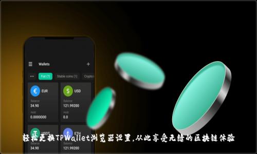 轻松更换TPWallet浏览器设置，从此享受无缝的区块链体验