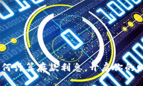 数字钱包：如何计算存款利息，开启你的财富增值之旅