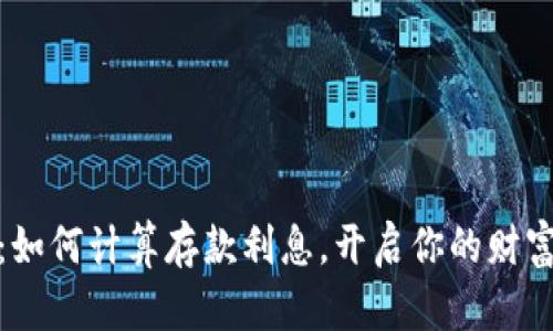 数字钱包：如何计算存款利息，开启你的财富增值之旅