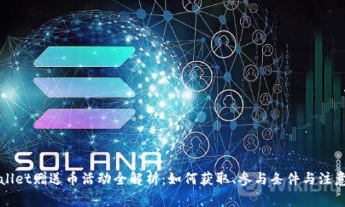 TPWallet赠送币活动全解析：如何获取、参与条件与注意事项