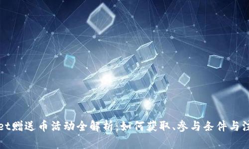 TPWallet赠送币活动全解析：如何获取、参与条件与注意事项