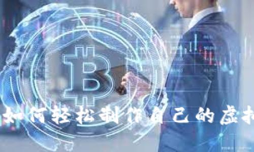创意无限：如何轻松制作自己的虚拟数字钱包