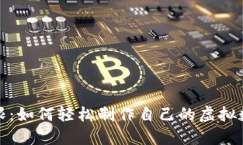 创意无限：如何轻松制作自己的虚拟数字钱包