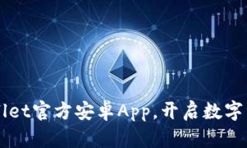 轻松下载TPWallet官方安卓App，开启数字资产管理新篇章