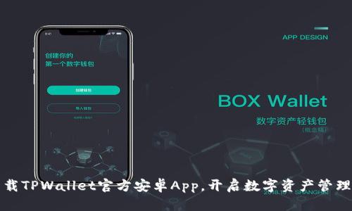 轻松下载TPWallet官方安卓App，开启数字资产管理新篇章