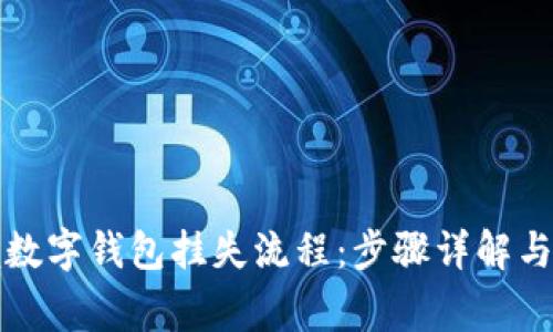 轻松掌握数字钱包挂失流程：步骤详解与注意事项