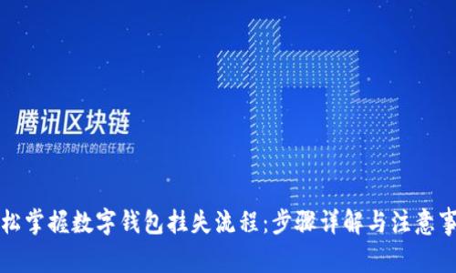 轻松掌握数字钱包挂失流程：步骤详解与注意事项