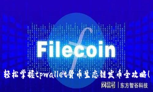 轻松掌握tpwallet货币生态链发币全攻略！