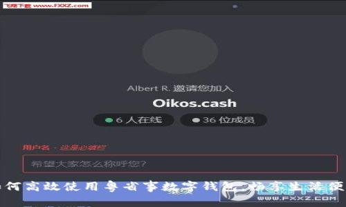 如何高效使用粤省事数字钱包，畅享生活便利