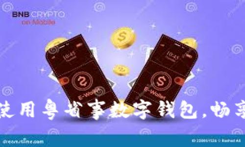 如何高效使用粤省事数字钱包，畅享生活便利