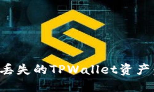 如何找回丢失的TPWallet资产：完整指南
