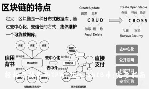 轻松卖掉你的TPWallet SHIB币：完整指南