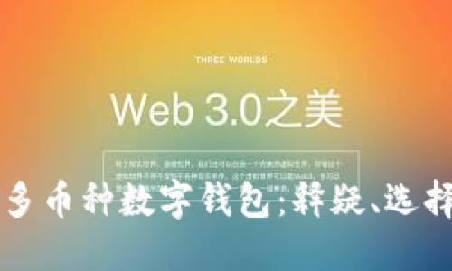 全方位解读多币种数字钱包：释疑、选择与未来展望