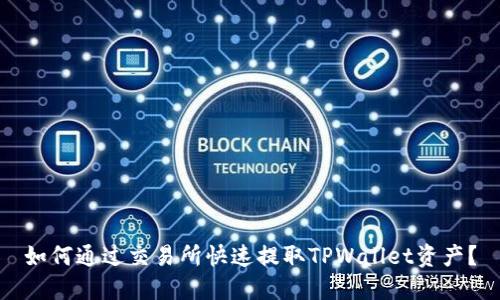 如何通过交易所快速提取TPWallet资产？