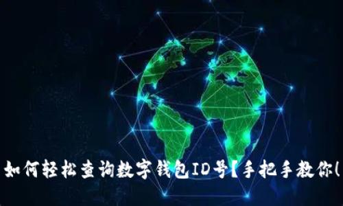 如何轻松查询数字钱包ID号？手把手教你！