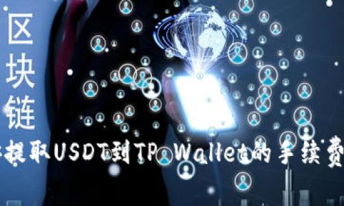 币安提取USDT到TP Wallet的手续费揭秘
