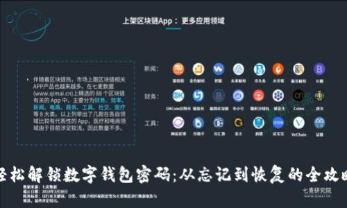 轻松解锁数字钱包密码：从忘记到恢复的全攻略
