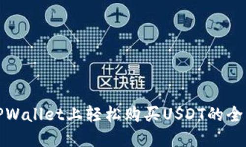 在TPWallet上轻松购买USDT的全指南