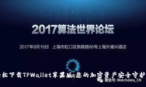 轻松下载TPWallet苹果版：您的加密资产安全守护者