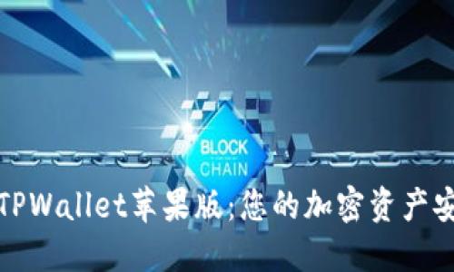 轻松下载TPWallet苹果版：您的加密资产安全守护者