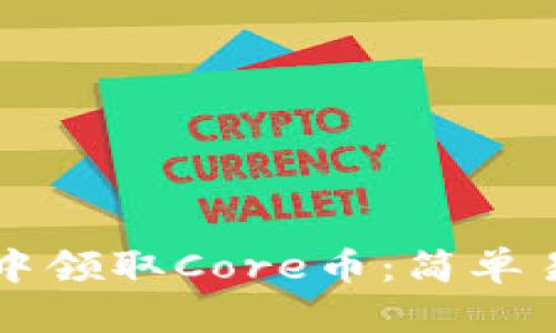 如何在TP钱包中领取Core币：简单易懂的步骤指南