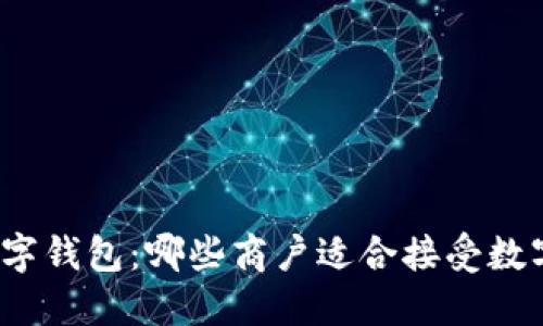 探索数字钱包：哪些商户适合接受数字支付？