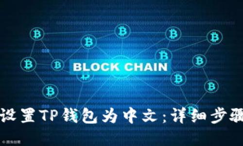 轻松设置TP钱包为中文:详细步骤指南