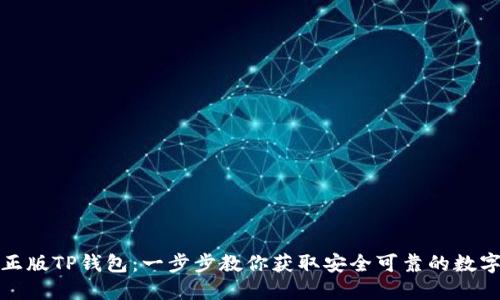 轻松下载正版TP钱包：一步步教你获取安全可靠的数字货币钱包