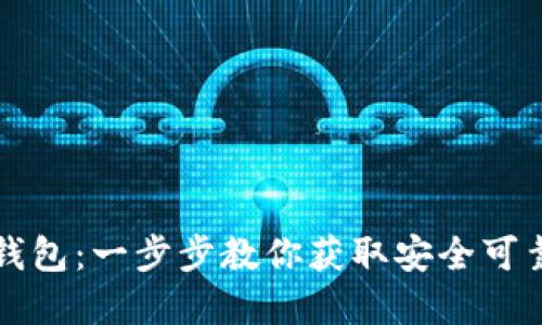轻松下载正版TP钱包：一步步教你获取安全可靠的数字货币钱包