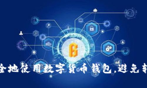 如何安全地使用数字货币钱包，避免转账被骗