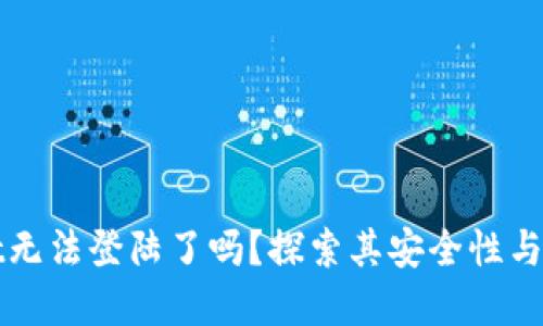 TPWallet无法登陆了吗?探索其安全性与解决方案