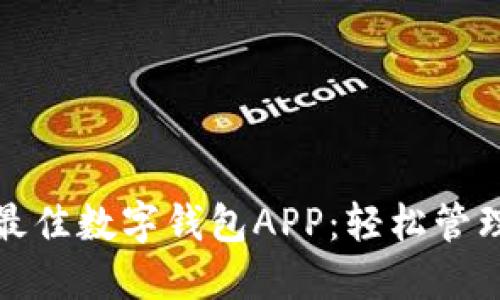 快速获取最佳数字钱包APP:轻松管理您的财务
