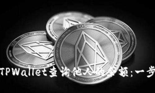 如何使用TPWallet查询他人的余额:一步一步教你