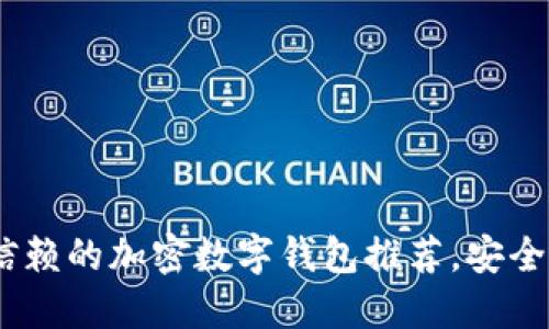 2023年最值得信赖的加密数字钱包推荐,安全与易用完美结合