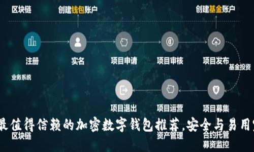 2023年最值得信赖的加密数字钱包推荐,安全与易用完美结合