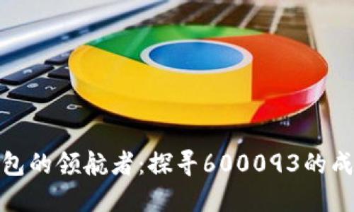 数字钱包的领航者：探寻600093的成功之路