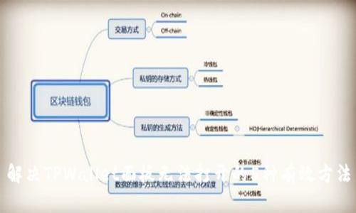 解决TPWallet面板无法打开的5种有效方法