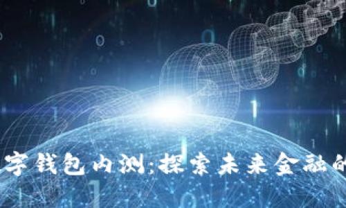 DCEP数字钱包内测：探索未来金融的新变革