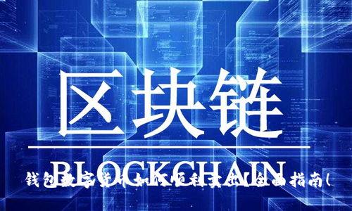 钱包数字货币如何顺利卖出?全面指南!