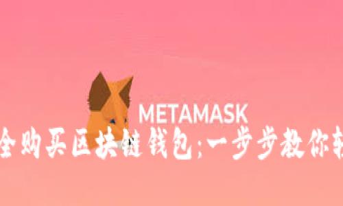 如何安全购买区块链钱包：一步步教你轻松上手