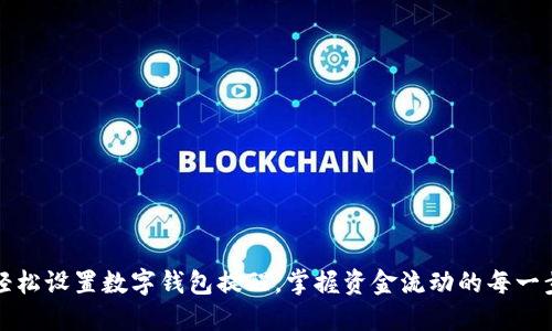 轻松设置数字钱包提醒,掌握资金流动的每一步