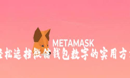 轻松遮挡微信钱包数字的实用方法