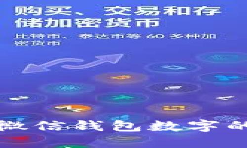 轻松遮挡微信钱包数字的实用方法